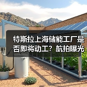 特斯拉上海储能工厂是否即将动工?航拍曝光建设准备(图2) 特斯拉上海储能工厂是否即将动工?航拍曝光建设准备(图2)