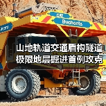 山地轨道交通盾构隧道极限地层掘进首例攻克(图4) 山地轨道交通盾构隧道极限地层掘进首例攻克(图4)