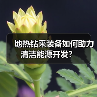 地热钻采装备如何助力清洁能源开发?(图4) 地热钻采装备如何助力清洁能源开发?(图4)