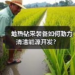 地热钻采装备如何助力清洁能源开发?(图2) 地热钻采装备如何助力清洁能源开发?(图2)