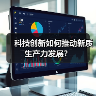 科技创新如何推动新质生产力发展?(图1) 科技创新如何推动新质生产力发展?(图1)