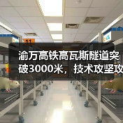渝万高铁高瓦斯隧道突破3000米,技术攻坚攻克难点(图3) 渝万高铁高瓦斯隧道突破3000米,技术攻坚攻克难点(图3)