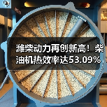 潍柴动力再创新高！柴油机热效率达53.09%全球领先（图3）
