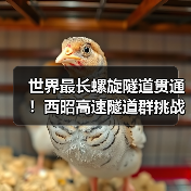 世界最长螺旋隧道贯通!西昭高速隧道群挑战工程极限(图4) 世界最长螺旋隧道贯通!西昭高速隧道群挑战工程极限(图4)