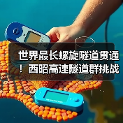 世界最长螺旋隧道贯通!西昭高速隧道群挑战工程极限(图3) 世界最长螺旋隧道贯通!西昭高速隧道群挑战工程极限(图3)