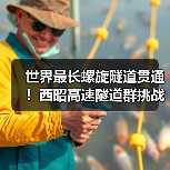 世界最长螺旋隧道贯通!西昭高速隧道群挑战工程极限(图2) 世界最长螺旋隧道贯通!西昭高速隧道群挑战工程极限(图2)