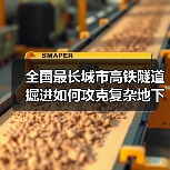 全国最长城市高铁隧道掘进如何攻克复杂地下施工难题？（图1）