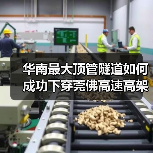 华南最大顶管隧道如何成功下穿莞佛高速高架桥?(图4) 华南最大顶管隧道如何成功下穿莞佛高速高架桥?(图4)