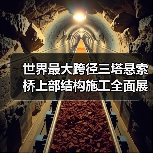 世界最大跨径三塔悬索桥上部结构施工全面展开(图1) 世界最大跨径三塔悬索桥上部结构施工全面展开(图1)