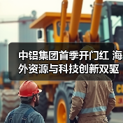 中铝集团首季开门红 海外资源与科技创新双驱动（图2）
