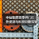 中铝集团首季开门红 海外资源与科技创新双驱动（图3）