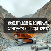 绿色矿山建设如何推动矿业升级?七部门发文明确方向(图2) 绿色矿山建设如何推动矿业升级?七部门发文明确方向(图2)
