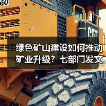 绿色矿山建设如何推动矿业升级?七部门发文明确方向(图4) 绿色矿山建设如何推动矿业升级?七部门发文明确方向(图4)