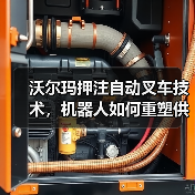 沃尔玛押注自动叉车技术,机器人如何重塑供应链?(图2) 沃尔玛押注自动叉车技术,机器人如何重塑供应链?(图2)