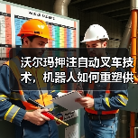 沃尔玛押注自动叉车技术,机器人如何重塑供应链?(图1) 沃尔玛押注自动叉车技术,机器人如何重塑供应链?(图1)