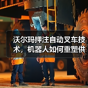 沃尔玛押注自动叉车技术,机器人如何重塑供应链?(图4) 沃尔玛押注自动叉车技术,机器人如何重塑供应链?(图4)