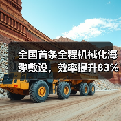 全国首条全程机械化海缆敷设，效率提升83%（图3）