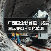 广西国企新赛道:拓展国际业务+绿色能源,如何提升竞争力?(图1) 广西国企新赛道:拓展国际业务+绿色能源,如何提升竞争力?(图1)
