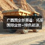 广西国企新赛道:拓展国际业务+绿色能源,如何提升竞争力?(图2) 广西国企新赛道:拓展国际业务+绿色能源,如何提升竞争力?(图2)