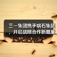 三一集团携手娲石集团,开启战略合作新篇章(图2) 三一集团携手娲石集团,开启战略合作新篇章(图2)