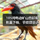 105吨电动矿山自卸车批量下线,节能效益达新高(图3) 105吨电动矿山自卸车批量下线,节能效益达新高(图3)