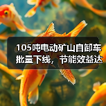 105吨电动矿山自卸车批量下线,节能效益达新高(图1) 105吨电动矿山自卸车批量下线,节能效益达新高(图1)