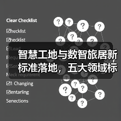 智慧工地与数智旅居新标准落地,五大领域标准化进程加速(图2) 智慧工地与数智旅居新标准落地,五大领域标准化进程加速(图2)