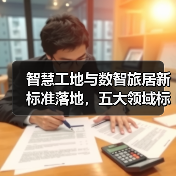 智慧工地与数智旅居新标准落地,五大领域标准化进程加速(图3) 智慧工地与数智旅居新标准落地,五大领域标准化进程加速(图3)