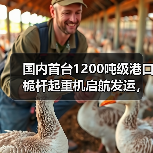 国内首台1200吨级港口桅杆起重机启航发运,赋能海上风电建设(图2) 国内首台1200吨级港口桅杆起重机启航发运,赋能海上风电建设(图2)
