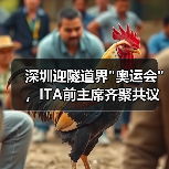 深圳迎隧道界 深圳迎隧道界