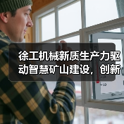 徐工机械新质生产力驱动智慧矿山建设,创新驱动行业未来(图4) 徐工机械新质生产力驱动智慧矿山建设,创新驱动行业未来(图4)