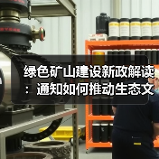绿色矿山建设新政解读:通知如何推动生态文明发展?(图2) 绿色矿山建设新政解读:通知如何推动生态文明发展?(图2)