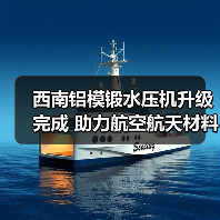 西南铝模锻水压机升级完成 助力航空航天材料生产(图3) 西南铝模锻水压机升级完成 助力航空航天材料生产(图3)