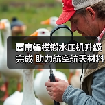 西南铝模锻水压机升级完成 助力航空航天材料生产(图4) 西南铝模锻水压机升级完成 助力航空航天材料生产(图4)