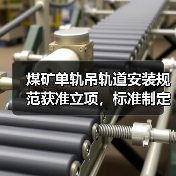 煤矿单轨吊轨道安装规范获准立项,标准制定指引发布(图3) 煤矿单轨吊轨道安装规范获准立项,标准制定指引发布(图3)