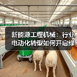 新能源工程机械:行业电动化转型如何开启绿色新篇章?(图2) 新能源工程机械:行业电动化转型如何开启绿色新篇章?(图2)