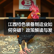 江西特色装备制造业如何突破?政策解读与发展方向(图1) 江西特色装备制造业如何突破?政策解读与发展方向(图1)