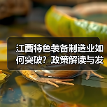 江西特色装备制造业如何突破?政策解读与发展方向(图4) 江西特色装备制造业如何突破?政策解读与发展方向(图4)