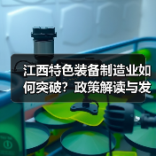 江西特色装备制造业如何突破?政策解读与发展方向(图2) 江西特色装备制造业如何突破?政策解读与发展方向(图2)
