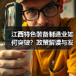 江西特色装备制造业如何突破?政策解读与发展方向(图3) 江西特色装备制造业如何突破?政策解读与发展方向(图3)