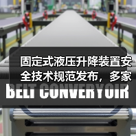 固定式液压升降装置安全技术规范发布,多家企业联合起草(图4) 固定式液压升降装置安全技术规范发布,多家企业联合起草(图4)