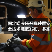 固定式液压升降装置安全技术规范发布,多家企业联合起草(图2) 固定式液压升降装置安全技术规范发布,多家企业联合起草(图2)