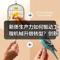 新质生产力如何驱动工程机械升级转型?创新驱动高质量发展新篇章(图1) 新质生产力如何驱动工程机械升级转型?创新驱动高质量发展新篇章(图1)
