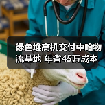 绿色堆高机交付中哈物流基地 年省45万成本(图3) 绿色堆高机交付中哈物流基地 年省45万成本(图3)
