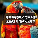 绿色堆高机交付中哈物流基地 年省45万成本(图4) 绿色堆高机交付中哈物流基地 年省45万成本(图4)