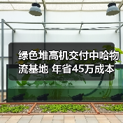 绿色堆高机交付中哈物流基地 年省45万成本(图2) 绿色堆高机交付中哈物流基地 年省45万成本(图2)