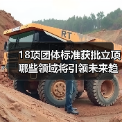 18项团体标准获批立项 哪些领域将引领未来趋势?(图3) 18项团体标准获批立项 哪些领域将引领未来趋势?(图3)