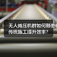 无人摊压机群如何颠覆传统施工提升效率?(图4) 无人摊压机群如何颠覆传统施工提升效率?(图4)