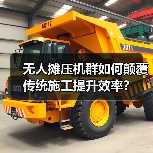 无人摊压机群如何颠覆传统施工提升效率?(图2) 无人摊压机群如何颠覆传统施工提升效率?(图2)
