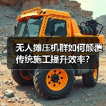 无人摊压机群如何颠覆传统施工提升效率?(图3) 无人摊压机群如何颠覆传统施工提升效率?(图3)